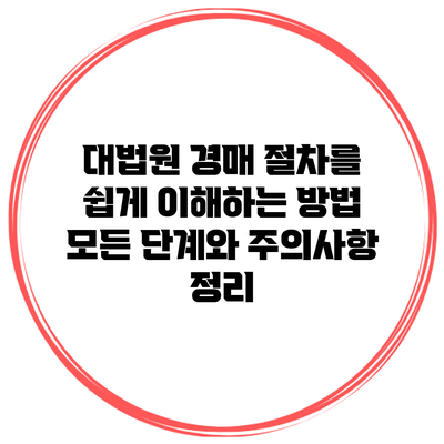 대법원 경매 절차를 쉽게 이해하는 방법: 모든 단계와 주의사항 정리