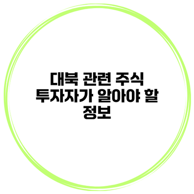 대북 관련 주식 투자자가 알아야 할 정보