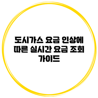 도시가스 요금 인상에 따른 실시간 요금 조회 가이드