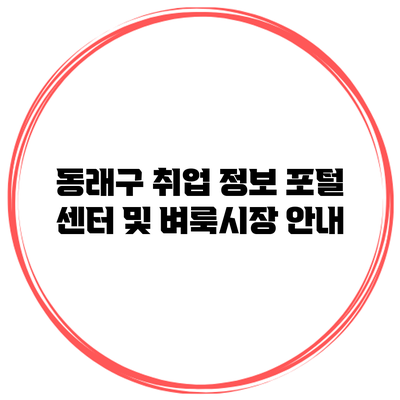 동래구 취업 정보 포털 센터 및 벼룩시장 안내