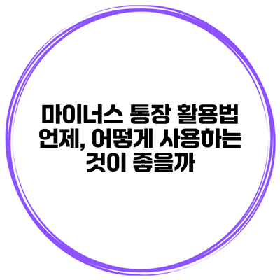 마이너스 통장 활용법 언제, 어떻게 사용하는 것이 좋을까?