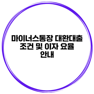 마이너스통장 대환대출 조건 및 이자 요율 안내