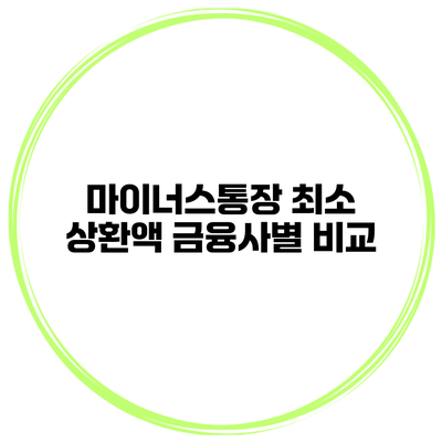 마이너스통장 최소 상환액 금융사별 비교