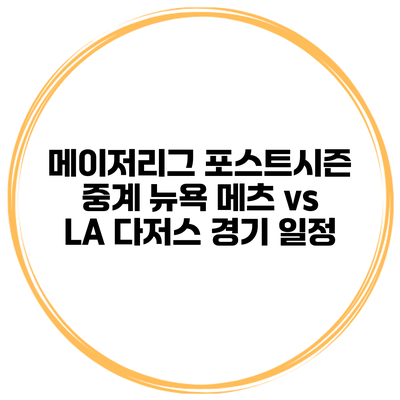 메이저리그 포스트시즌 중계 뉴욕 메츠 vs LA 다저스 경기 일정