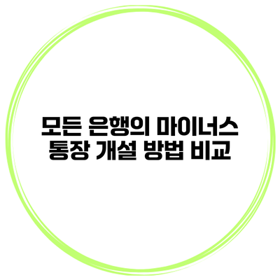 모든 은행의 마이너스 통장 개설 방법 비교