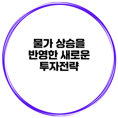 물가 상승을 반영한 새로운 투자전략