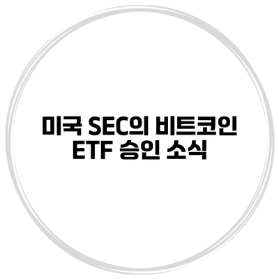 미국 SEC의 비트코인 ETF 승인 소식