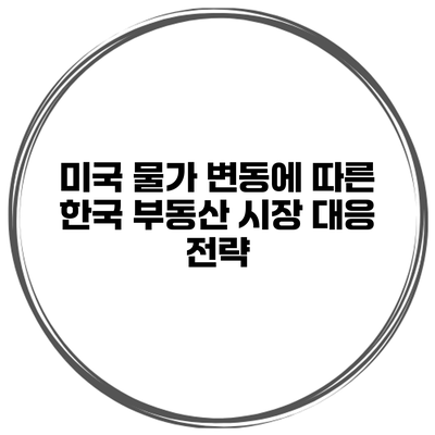 미국 물가 변동에 따른 한국 부동산 시장 대응 전략