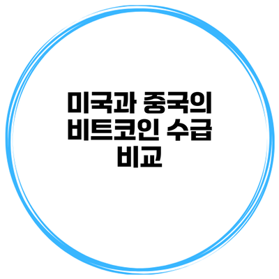미국과 중국의 비트코인 수급 비교