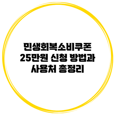 민생회복소비쿠폰 25만원 신청 방법과 사용처 총정리