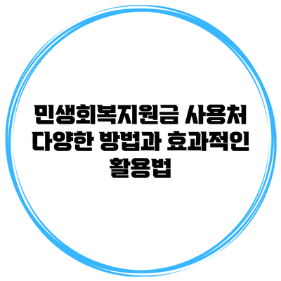 민생회복지원금 사용처: 다양한 방법과 효과적인 활용법