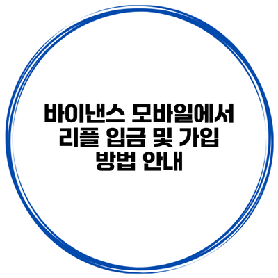 바이낸스 모바일에서 리플 입금 및 가입 방법 안내
