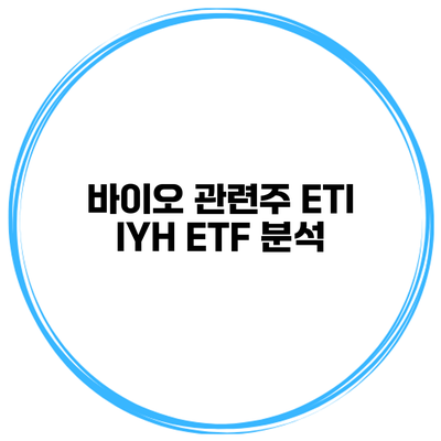 바이오 관련주 ETI IYH ETF 분석