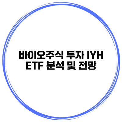 바이오주식 투자 IYH ETF 분석 및 전망