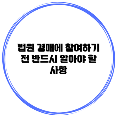 법원 경매에 참여하기 전 반드시 알아야 할 사항