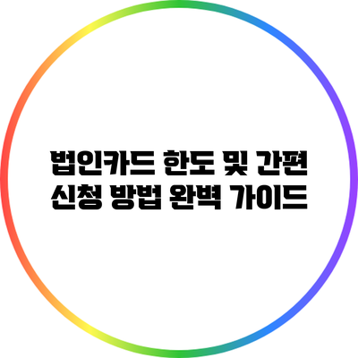 법인카드 한도 및 간편 신청 방법 완벽 가이드