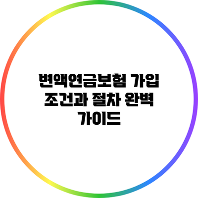 변액연금보험 가입 조건과 절차 완벽 가이드