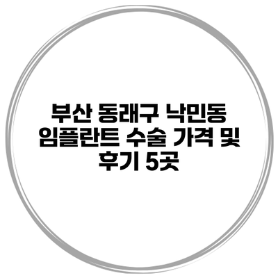 부산 동래구 낙민동 임플란트 수술 가격 및 후기 5곳