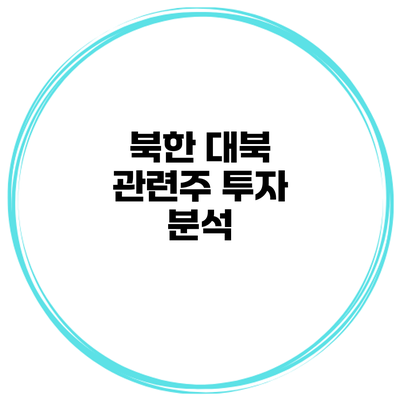 북한 대북 관련주 투자 분석