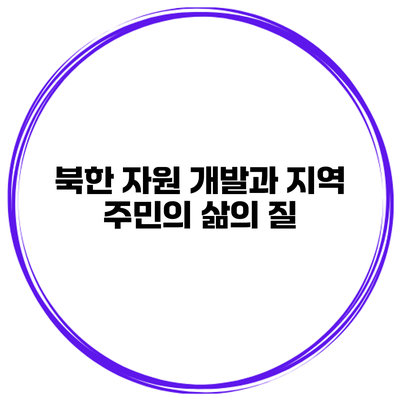 북한 자원 개발과 지역 주민의 삶의 질