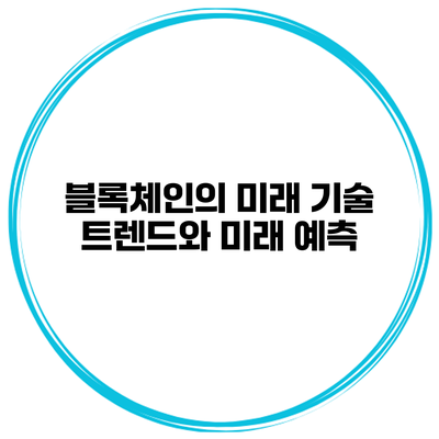 블록체인의 미래 기술 트렌드와 미래 예측