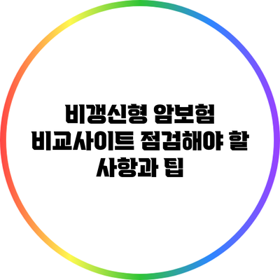 비갱신형 암보험 비교사이트: 점검해야 할 사항과 팁