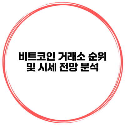 비트코인 거래소 순위 및 시세 전망 분석