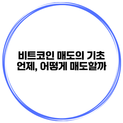 비트코인 매도의 기초 언제, 어떻게 매도할까?