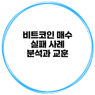 비트코인 매수 실패 사례 분석과 교훈