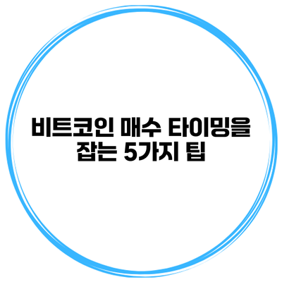 비트코인 매수 타이밍을 잡는 5가지 팁