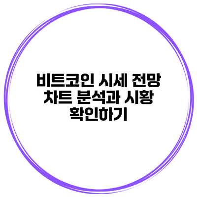 비트코인 시세 전망 차트 분석과 시황 확인하기