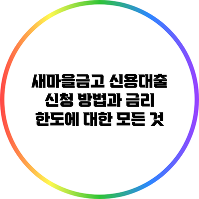 새마을금고 신용대출 신청 방법과 금리 한도에 대한 모든 것