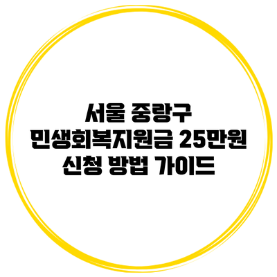 서울 중랑구 민생회복지원금 25만원 신청 방법 가이드
