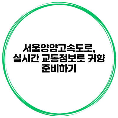서울양양고속도로, 실시간 교통정보로 귀향 준비하기