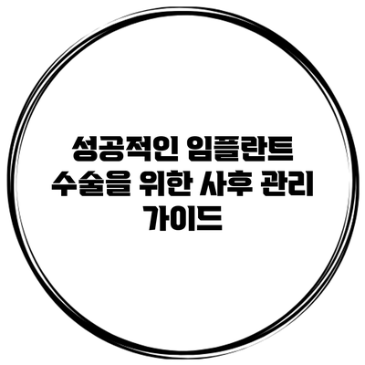 성공적인 임플란트 수술을 위한 사후 관리 가이드
