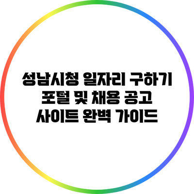 성남시청 일자리 구하기 포털 및 채용 공고 사이트 완벽 가이드