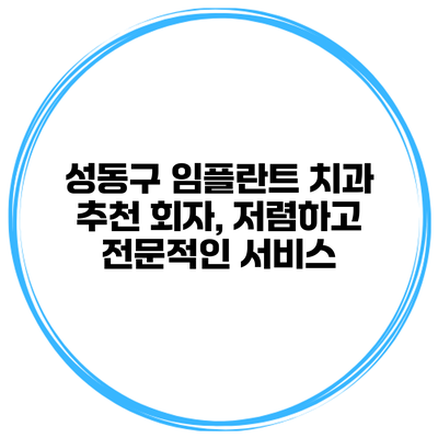 성동구 임플란트 치과 추천 회자, 저렴하고 전문적인 서비스