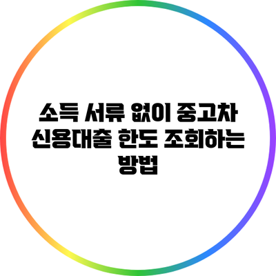 소득 서류 없이 중고차 신용대출 한도 조회하는 방법