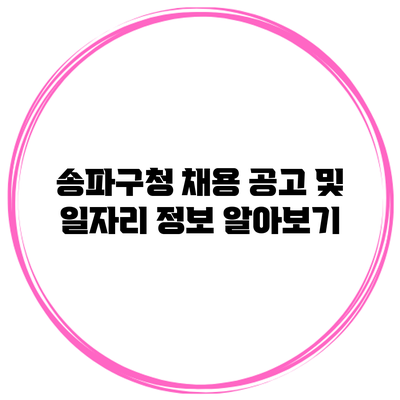 송파구청 채용 공고 및 일자리 정보 알아보기