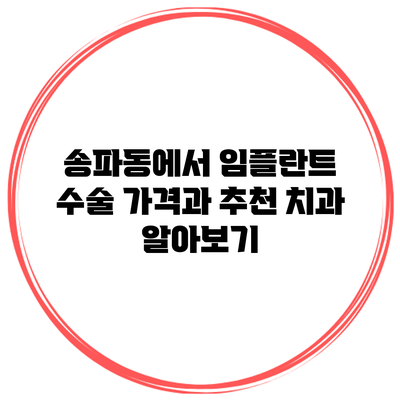 송파동에서 임플란트 수술 가격과 추천 치과 알아보기