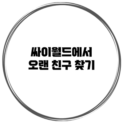 싸이월드에서 오랜 친구 찾기