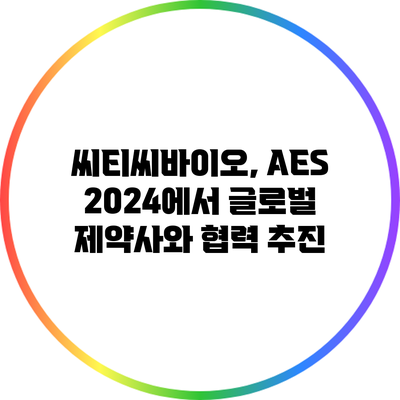 씨티씨바이오, AES 2024에서 글로벌 제약사와 협력 추진