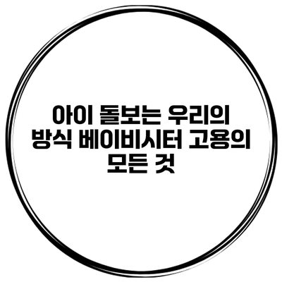아이 돌보는 우리의 방식: 베이비시터 고용의 모든 것
