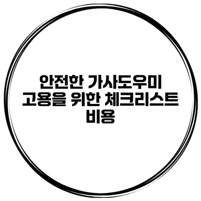 안전한 가사도우미 고용을 위한 체크리스트: 비용