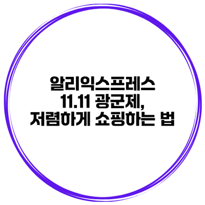 알리익스프레스 11.11 광군제, 저렴하게 쇼핑하는 법