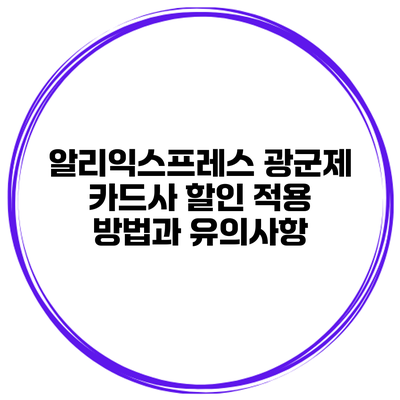 알리익스프레스 광군제 카드사 할인 적용 방법과 유의사항