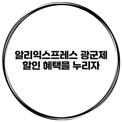 알리익스프레스 광군제 할인 혜택을 누리자