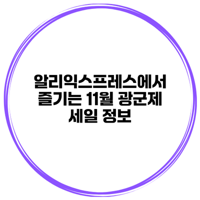 알리익스프레스에서 즐기는 11월 광군제 세일 정보