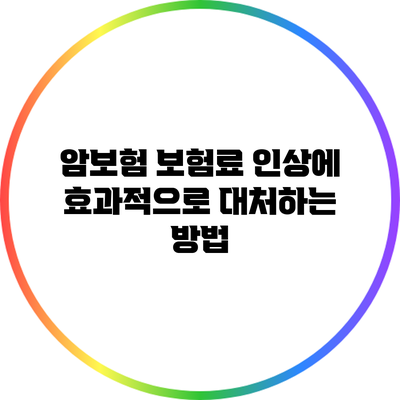 암보험 보험료 인상에 효과적으로 대처하는 방법