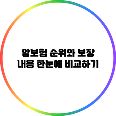 암보험 순위와 보장 내용 한눈에 비교하기